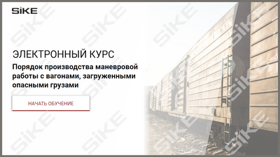 ООО «Корпоративные системы Плюс» Электронный курс Порядок производства маневровой работы с вагонами, загруженными опасными грузами (лицензия), базовая версия 1566584817