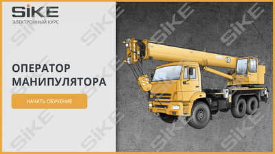 ООО «Корпоративные системы Плюс» Электронный курс Оператор манипулятора (лицензия), базовая версия 698263093