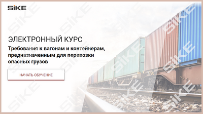 ООО «Корпоративные системы Плюс» Электронный курс Требования к вагонам и контейнерам, предназначенным для перевозки опасных грузов (лицензия), базовая версия 907552492