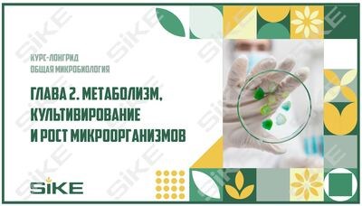 ООО «Корпоративные системы Плюс» Электронный курс Общая микробиология ГЛАВА 2, Метаболизм, культивирование и рост микроорганизмов (лицензия), базовая версия 1283500965
