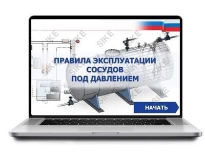 ООО «Корпоративные системы Плюс» Электронный курс Правила эксплуатации сосудов под давлением (лицензия), базовая версия 1309915403