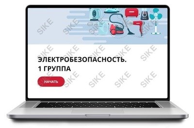 ООО «Корпоративные системы Плюс» Sike, Электронный курс Электробезопасность, 1 группа (лицензия), базовая версия 895454768