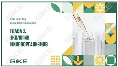 ООО «Корпоративные системы Плюс» Электронный курс Общая микробиология ГЛАВА 3, Экология микроорганизмов (лицензия), базовая версия 1802154169