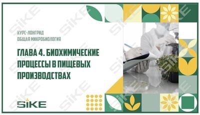 ООО «Корпоративные системы Плюс» Электронный курс Общая микробиология ГЛАВА 4, Биохимические процессы, используемые в пищевых производствах (лицензия), базовая версия 13619624