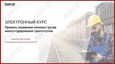 ООО «Корпоративные системы Плюс» Электронный курс Правила перевозки опасных грузов железнодорожным транспортом (лицензия), базовая версия 900845943