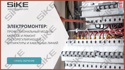 ООО «Корпоративные системы Плюс» Электронный курс Электромонтер по ремонту и обслуживанию электрооборудования: Профессиональный модуль, Монтаж и ремонт пускорегулирующей аппаратуры и кабельных линий (лицензия), базовая версия 420223882