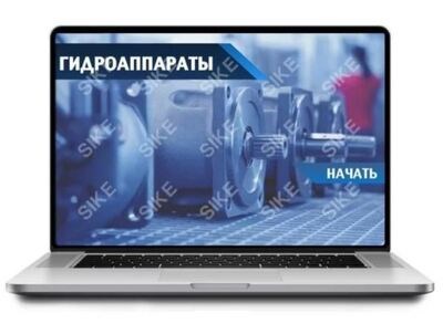 ООО «Корпоративные системы Плюс» Sike, Электронный курс Гидроаппараты (лицензия), цена за 1 лицензию 954915766