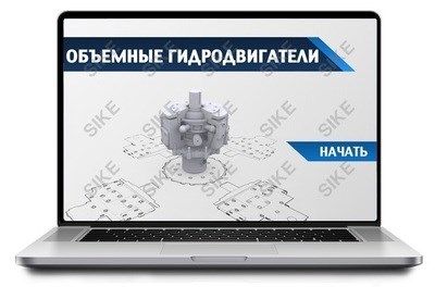 ООО «Корпоративные системы Плюс» Sike, Электронный курс Объемные гидродвигатели (лицензия), базовая версия 749653764