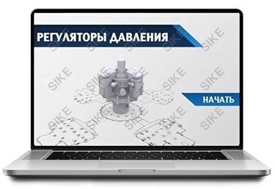 ООО «Корпоративные системы Плюс» Sike, Электронный курс Регуляторы давления (лицензия), базовая версия 460114106