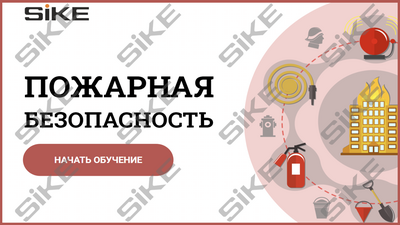 ООО «Корпоративные системы Плюс» Sike, Электронный курс Пожарная безопасность (лицензия), базовая версия 699409402