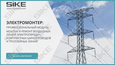ООО «Корпоративные системы Плюс» Электронный курс Электромонтер по ремонту и обслуживанию электрооборудования: Профессиональный модуль, Монтаж и ремонт воздушных линий электропередач, комплектных шинопроводов и троллейных линий (лицензия), базовая версия 1248629037