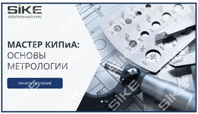 ООО «Корпоративные системы Плюс» Электронный курс Мастер КИПиА: основы метрологии (лицензия), базовая версия 1574110839