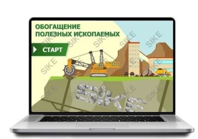 ООО «Корпоративные системы Плюс» Sike, Электронный курс Обогащение полезных ископаемых (лицензия), базовая версия 1198330084