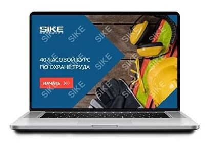 ООО «Корпоративные системы Плюс» Sike, Электронный курс 40-часовой курс по охране труда (лицензия), 40-часовой курс по охране труда. Социальная защита пострадавших на производстве 1740541909