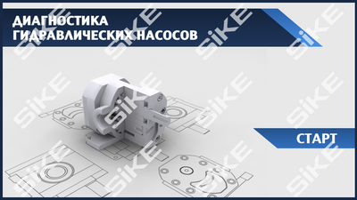 ООО «Корпоративные системы Плюс» Sike, Электронный курс Диагностика гидравлических насосов (лицензия), базовая версия 1471317665