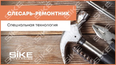 ООО «Корпоративные системы Плюс» Sike, Электронный курс Слесарь-ремонтник, Специальная технология (лицензия), базовая версия 1896236439