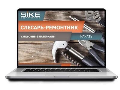 ООО «Корпоративные системы Плюс» Электронный курс Слесарь-ремонтник, Смазочные материалы (лицензия), базовая версия 666927311
