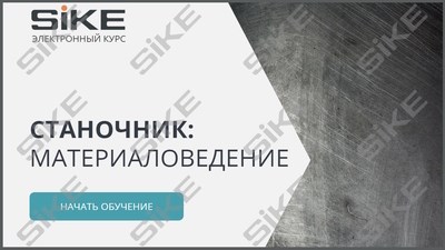 ООО «Корпоративные системы Плюс» Электронный курс Станочник, Материаловедение (лицензия), базовая версия 1446016869