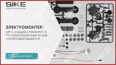 ООО «Корпоративные системы Плюс» Электронный курс Электромонтер по ремонту и обслуживанию электрооборудования: Профессиональный модуль, Организация и технология проверки различных видов электрооборудования (лицензия), базовая версия 1660027484