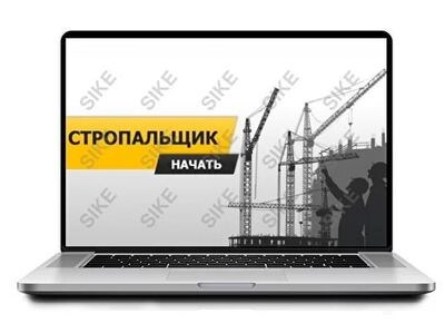 ООО «Корпоративные системы Плюс» Электронный курс Стропальщик (лицензия), цена за 1 лицензию 34400032