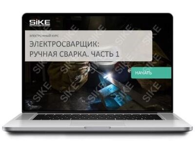 ООО «Корпоративные системы Плюс» Электронный курс Электросварщик ручной сварки (лицензия), базовая версия 1323981040