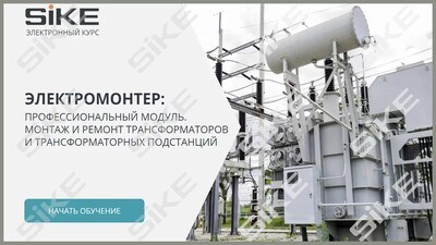 ООО «Корпоративные системы Плюс» Электронный курс Электромонтер по ремонту и обслуживанию электрооборудования: Профессиональный модуль, Монтаж и ремонт трансформаторов и трансформаторных подстанций (лицензия), базовая версия 427057667