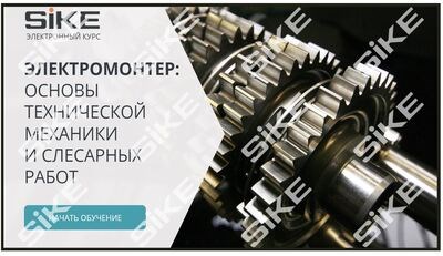 ООО «Корпоративные системы Плюс» Электронный курс Электромонтер, Основы технической механики и слесарных работ (лицензия), базовая версия 836279648