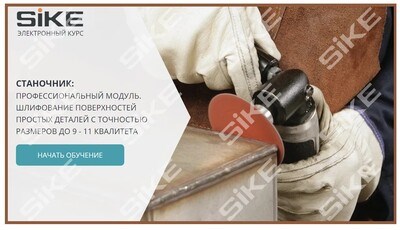 ООО «Корпоративные системы Плюс» Электронный курс Станочник широкого профиля: Профессиональный модуль, Шлифование поверхностей простых деталей с точностью до 9-11 квалитета (лицензия), базовая версия 549243409