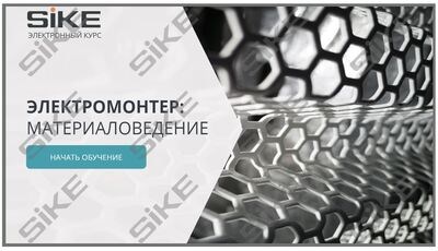 ООО «Корпоративные системы Плюс» Электронный курс Электромонтер, Материаловедение (лицензия), базовая версия 86878538