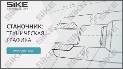 ООО «Корпоративные системы Плюс» Электронный курс Станочник, Техническая графика (лицензия), базовая версия 1054390473