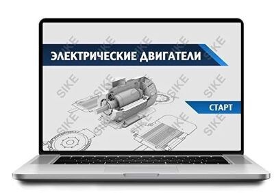 ООО «Корпоративные системы Плюс» Электронный курс Электрические двигатели (лицензия), базовая версия 501700055