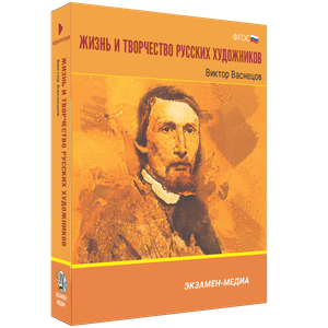 ООО «Экзамен-Медиа» Жизнь и творчество русских художников, Илья Репин (лицензия) 233952301