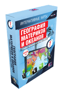 ООО «Экзамен-Медиа» География материков и океанов, 7 класс, Главные особенности природы Земли (лицензия) 994514615