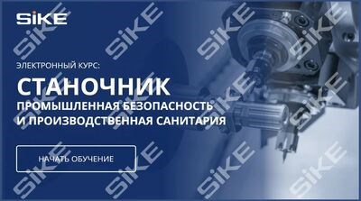 ООО «Корпоративные системы Плюс» Электронный курс Станочник, Промышленная безопасность и производственная санитария (лицензия), базовая версия 292364554