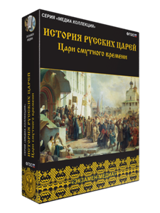 ООО «Экзамен-Медиа» История русских царей, Последние императоры России (лицензия) 72771269
