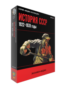 ООО «Экзамен-Медиа» История СССР (лицензия), Великая Отечественная Война. 1941-1945. 178585286