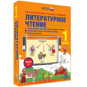 ООО «Экзамен-Медиа» Литературное чтение, Творчество народов мира, Басни, Поэтические страницы, Повесть, 3 класс (лицензия) 1052771370