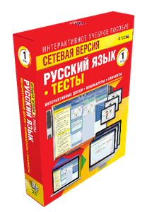 ООО «Экзамен-Медиа» Сетевая версия, Тесты, Русский язык 3 класс (лицензия) 1246722418
