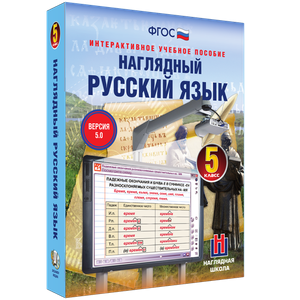ООО «Экзамен-Медиа» Наглядный русский язык, 7 класс (лицензия) 607502902