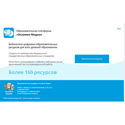 ООО «Экзамен-Медиа» Библиотека электронных образовательных ресурсов, БЭОР (лицензия) 873878819