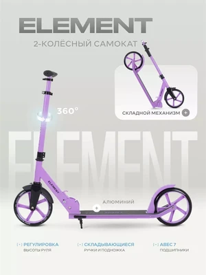 Самокат 2-колесный Rant Element сиреневый 1050954488