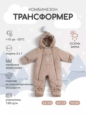 Комбинезон-трансформер зимний Rant Yukon Latte beige 1067907507