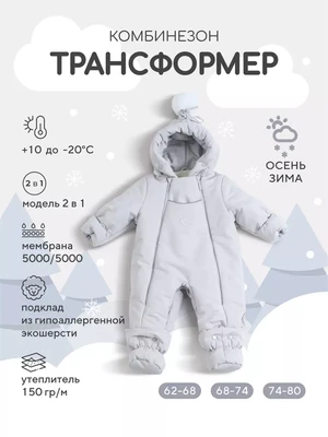Комбинезон-трансформер зимний Rant Yukon Light grey 365338223