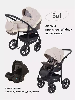 Коляска 3 в 1 Rant Patio Beige 630271642