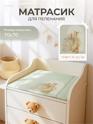 Пеленальный матрасик Rant 70x70 giraffe 1109115998