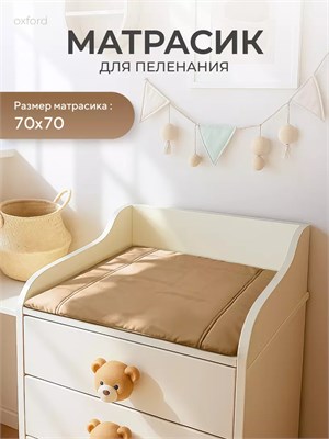 Пеленальный матрасик Rant 70x70 latte 1826382346