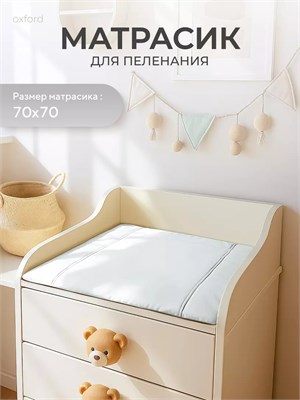 Пеленальный матрасик Rant 70x70 white 839990125