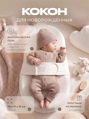 Матрас-кокон для новорожденного Топотушки Baby Cocon 1112230430