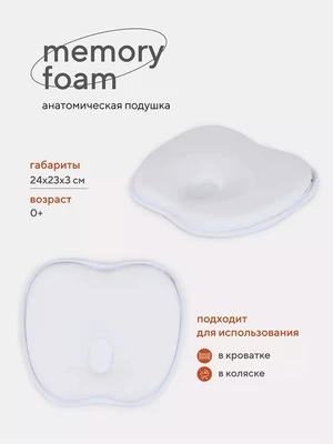 Подушка анатомическая Топотушки Memory foam (кровать/коляска) 17/2 белый 2106763794