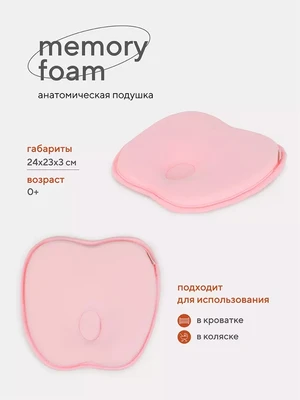 Подушка анатомическая Топотушки Memory foam (кровать/коляска) 17/3 розовый 1479047210